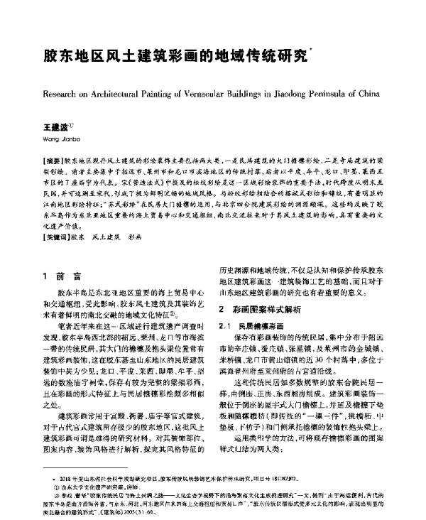 胶东地区风土建筑彩画的地域传统研究