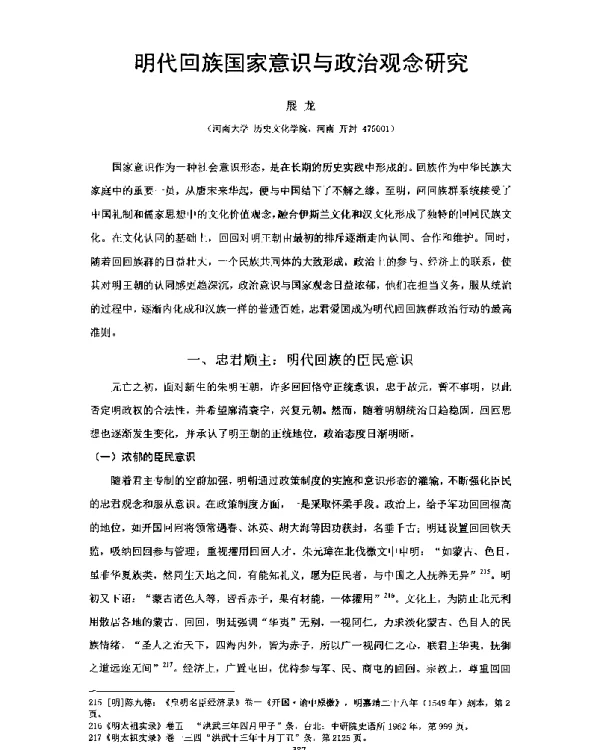 明代回族国家意识与政治观念研究