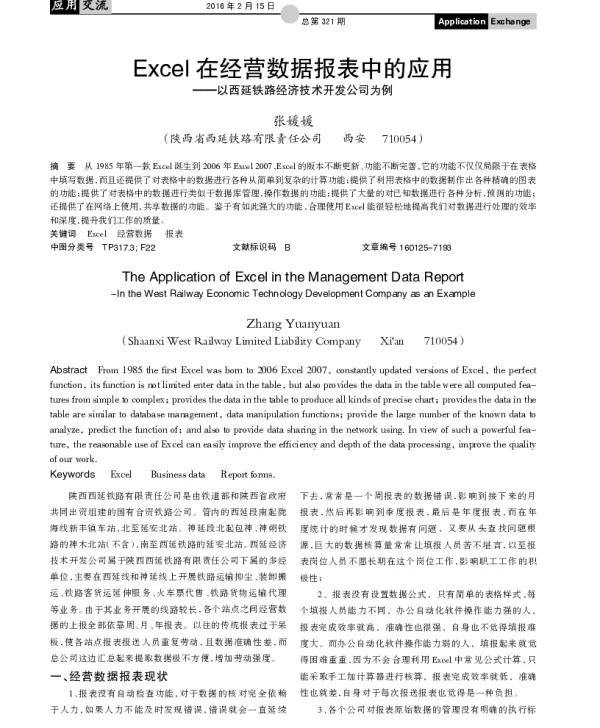 Excel在经营数据报表中的应用--以西延铁路经济技术开发公司为例