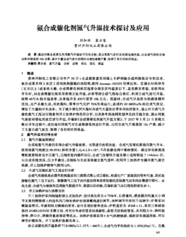 氨合成催化剂氮气升温技术探讨及应用