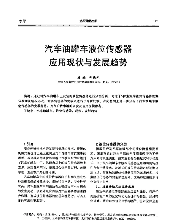 汽车油罐车液位传感器应用现状与发展趋势