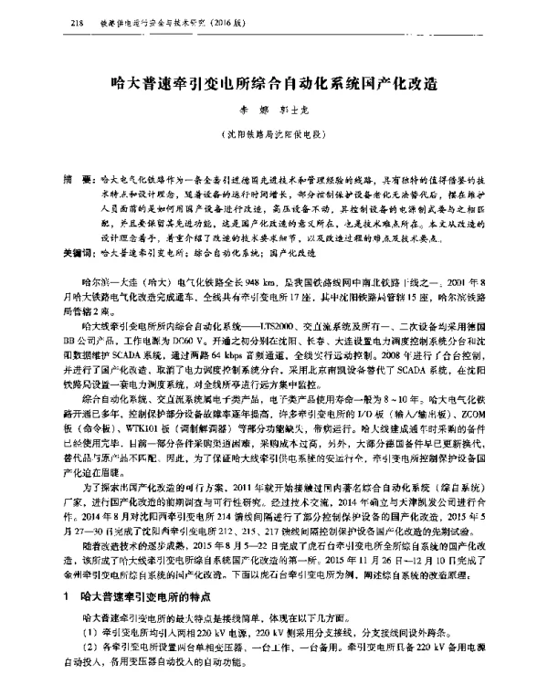 哈大普速牵引变电所综合自动化系统国产化改造