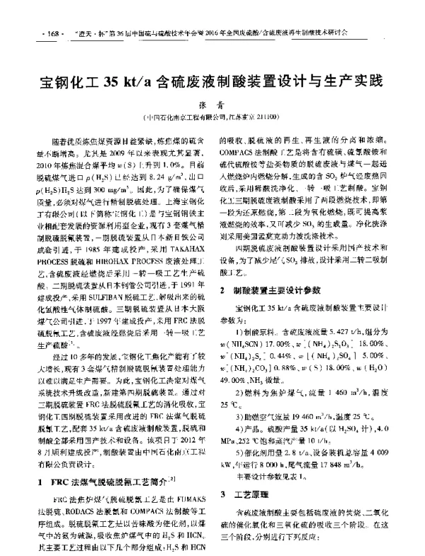 宝钢化工35kta含硫废液制酸装置设计与生产实践