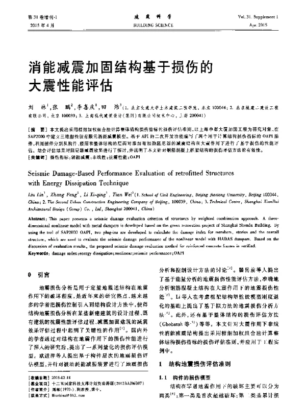 消能减震加固结构基于损伤的大震性能评估