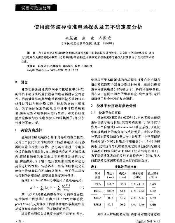 使用液体波导校准电场探头及其不确定度分析