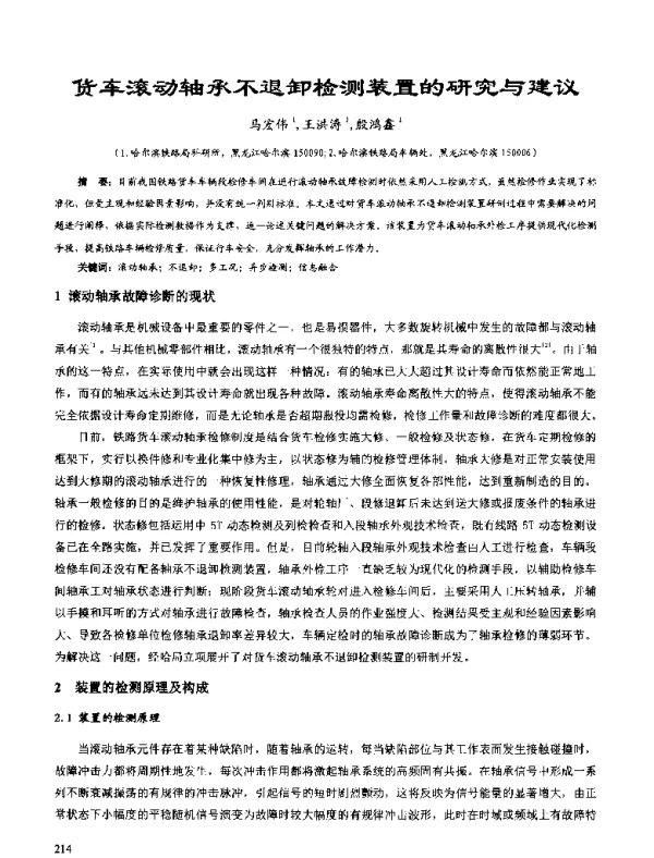 货车滚动轴承不退卸检测装置的研究与建议