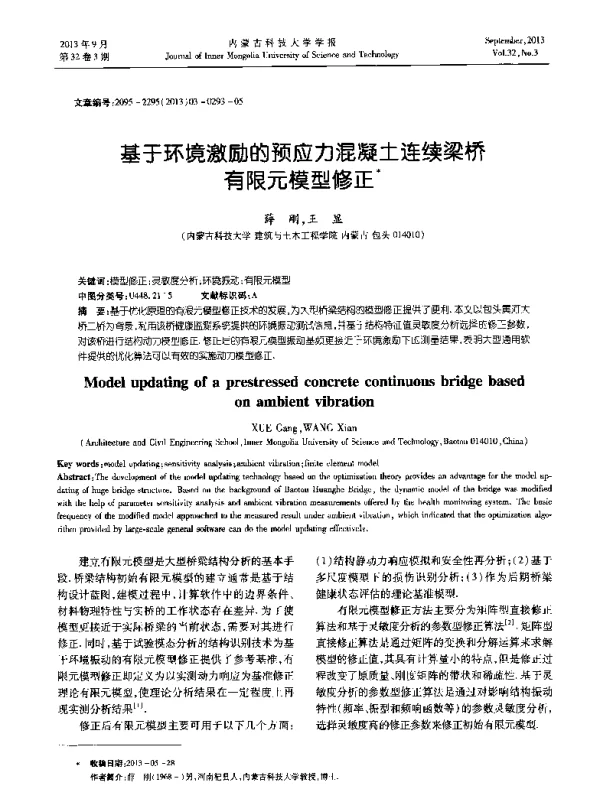 基于环境激励的预应力混凝土连续梁桥有限元模型修正