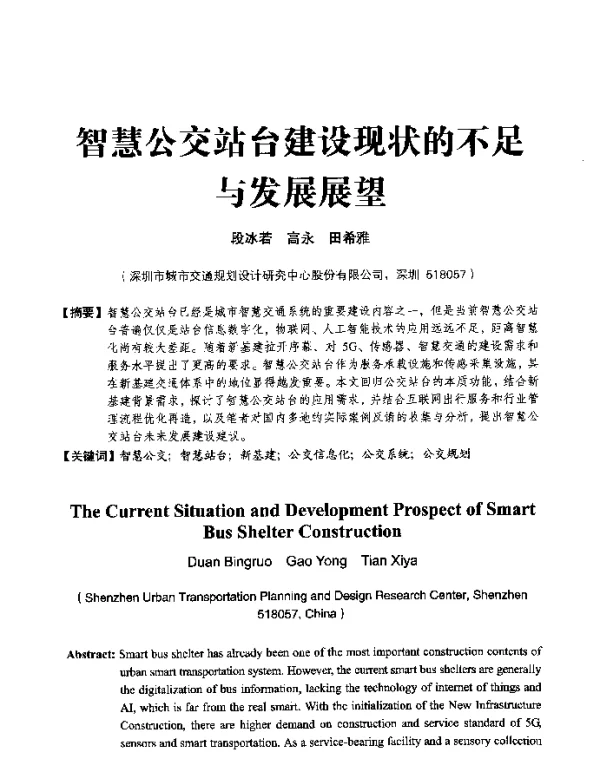 智慧公交站台建设现状的不足与发展展望
