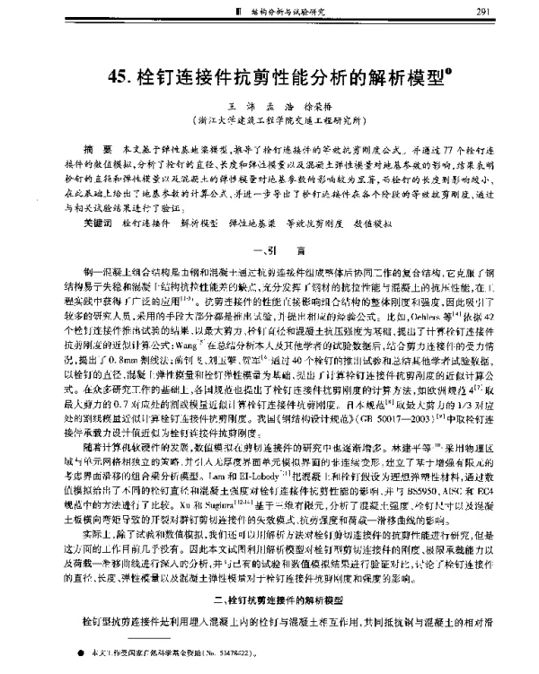 栓钉连接件抗剪性能分析的解析模型