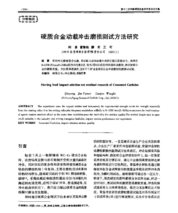 硬质合金动载冲击磨损测试方法研究