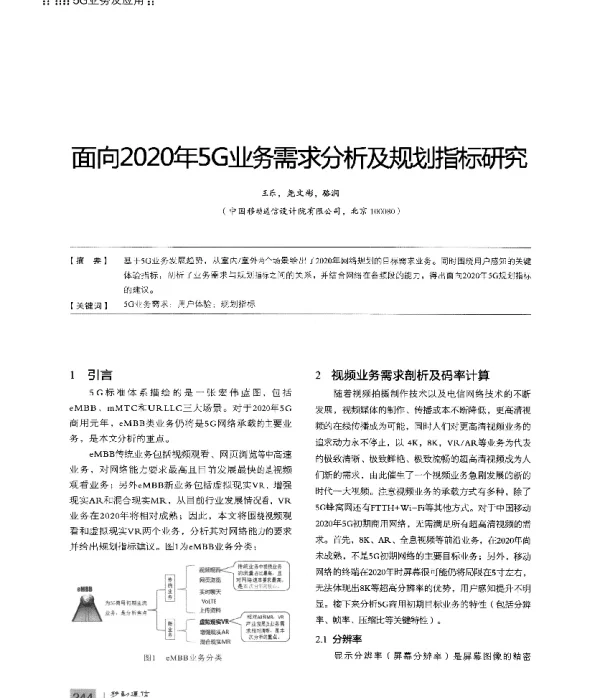 面向2020年5G业务需求分析及规划指标研究