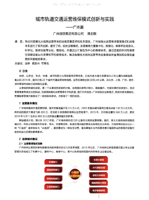 城市轨道交通运营维保模式创新与实践--广州篇