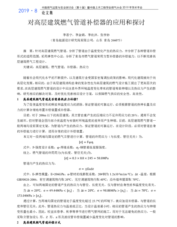 对高层建筑燃气管道补偿器的应用和探讨