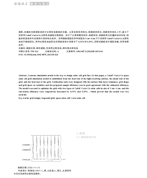 空间用GaInPGaAsGe太阳电池栅线仿真