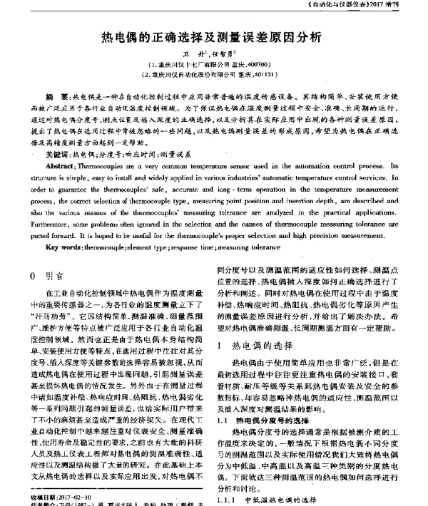 热电偶的正确选择及测量误差原因分析