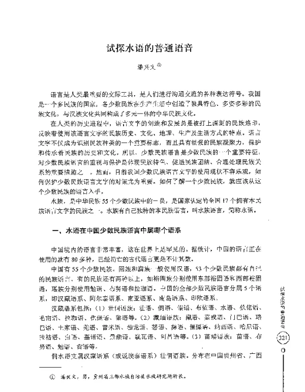 试探水语的普通语音