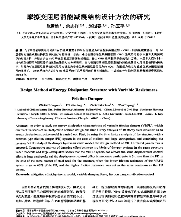 摩擦变阻尼消能减震结构设计方法的研究