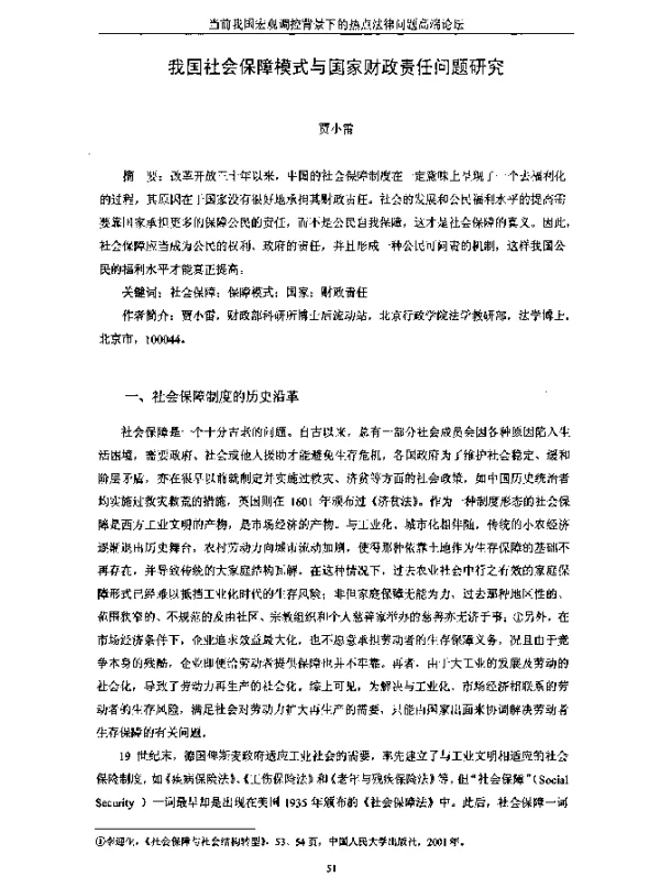 我国社会保障模式与国家财政责任问题研究