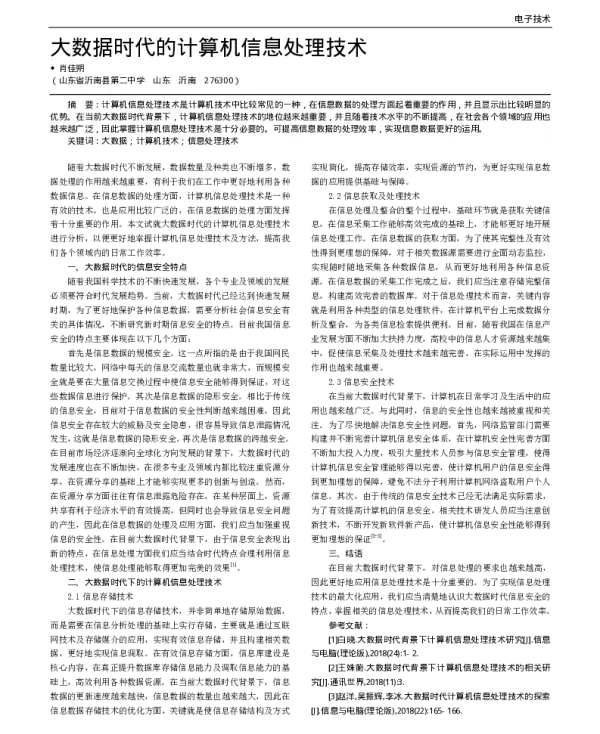 大数据时代的计算机信息处理技术