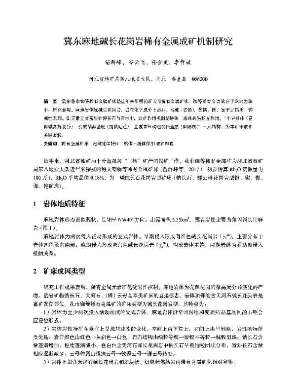 冀东麻地碱长花岗岩稀有金属成矿机制研究
