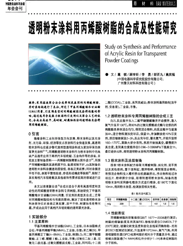 透明粉末涂料用丙烯酸树脂的合成及性能研究