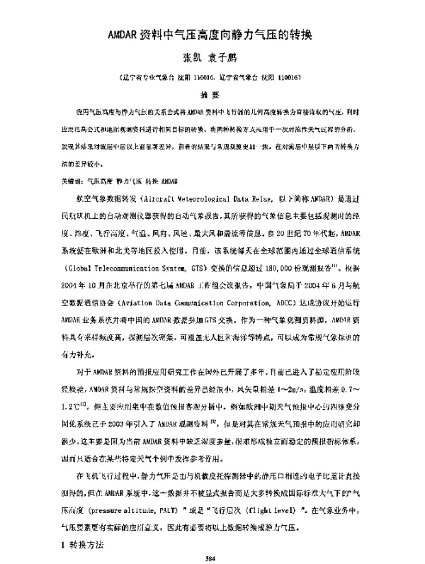 AMDAR资料中气压高度向静力气压的转换