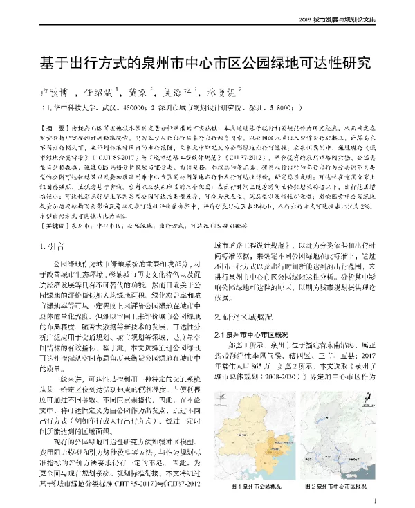 基于出行方式的泉州市中心市区公园绿地可达性研究