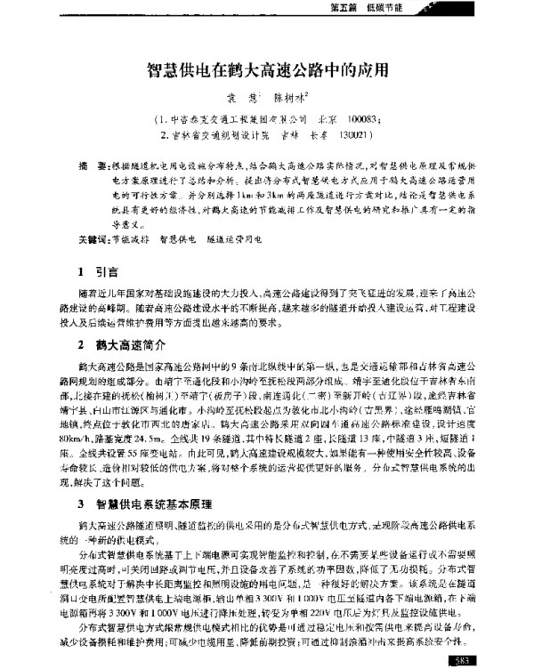智慧供电在鹤大高速公路中的应用