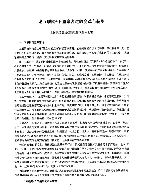论互联网+下道路客运的变革与转型