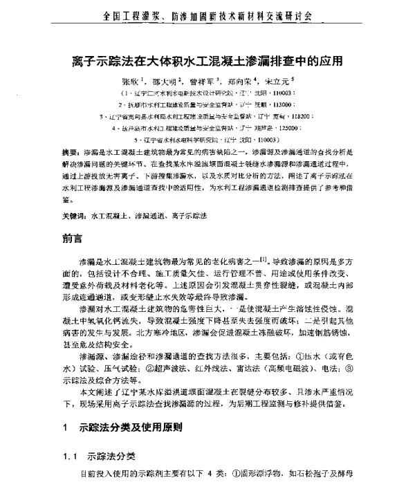 离子示踪法在大体积水工混凝土渗漏排查中的应用