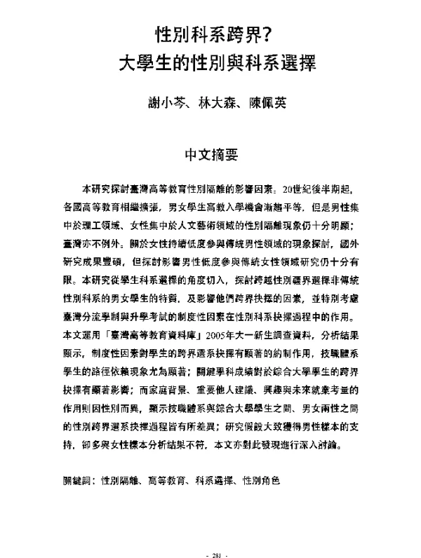 性別科系跨界大學生的性別與科系選擇
