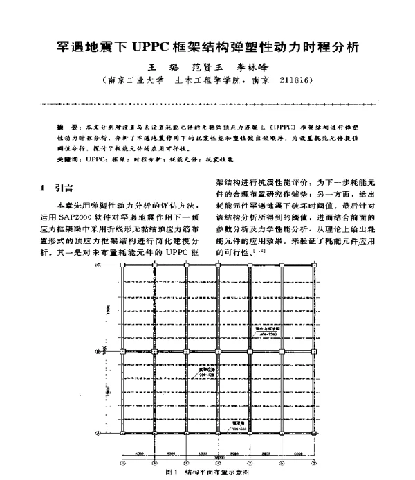 罕遇地震下UPPC框架结构弹塑性动力时程分析