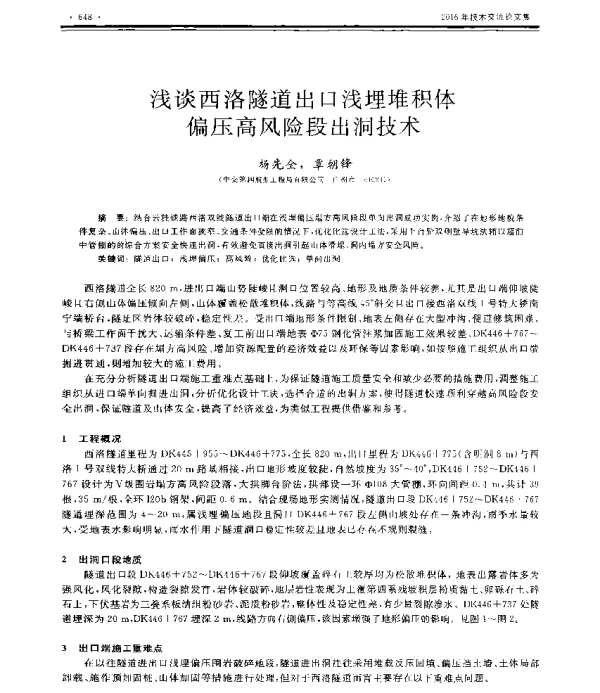 浅谈西洛隧道出口浅埋堆积体偏压高风险段出洞技术