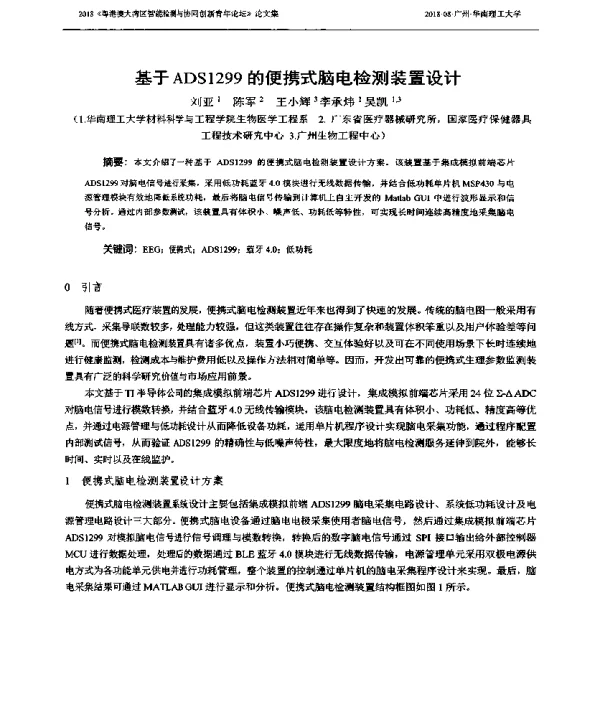 基于ADS1299的便携式脑电检测装置设计
