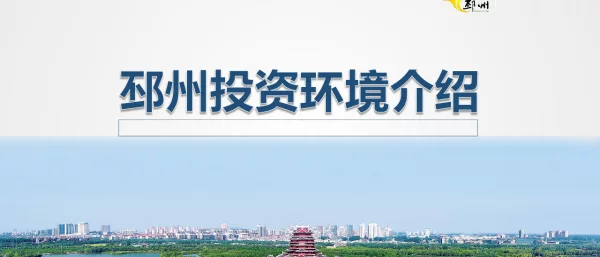 邳州投资环境介绍