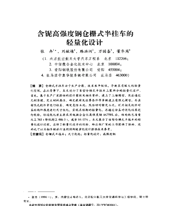 含铌高强度钢仓栅式半挂车的轻量化设计