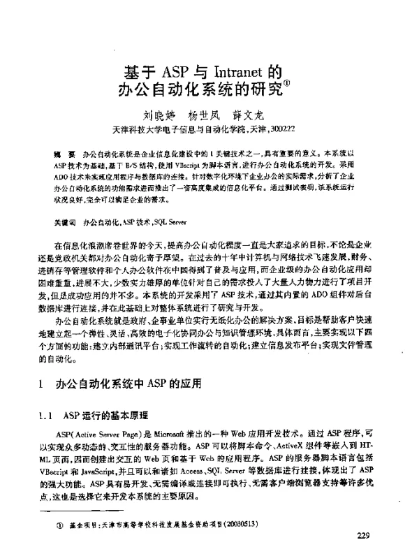 基于ASP与Intranet的办公自动化系统的研究