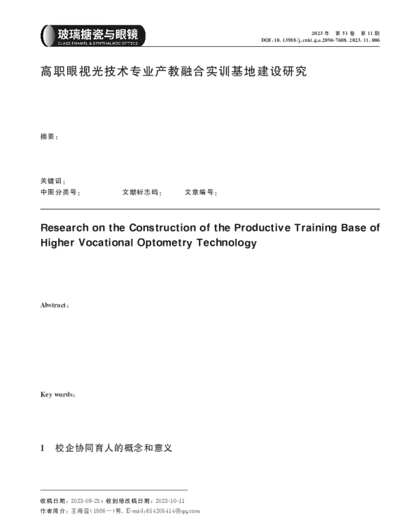 高职眼视光技术专业产教融合实训基地建设研究