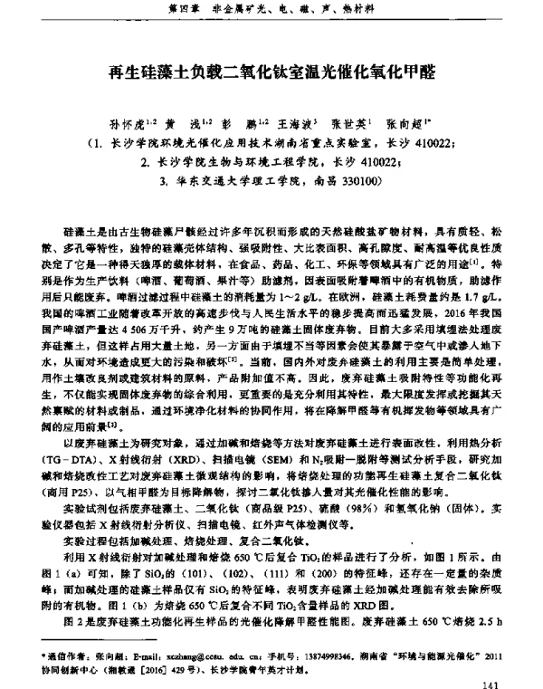 再生硅藻土负载二氧化钛室温光催化氧化甲醛