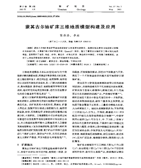 蒙其古尔铀矿床三维地质模型构建及应用