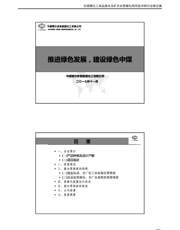 推进绿色发展建设绿色中煤