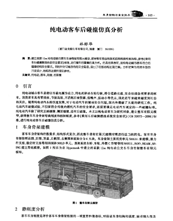 纯电动客车后碰撞仿真分析