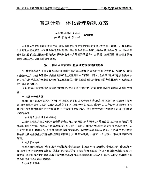 智慧计量一体化管理解决方案
