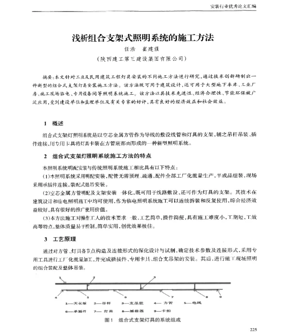 浅析组合支架式照明系统的施工方法