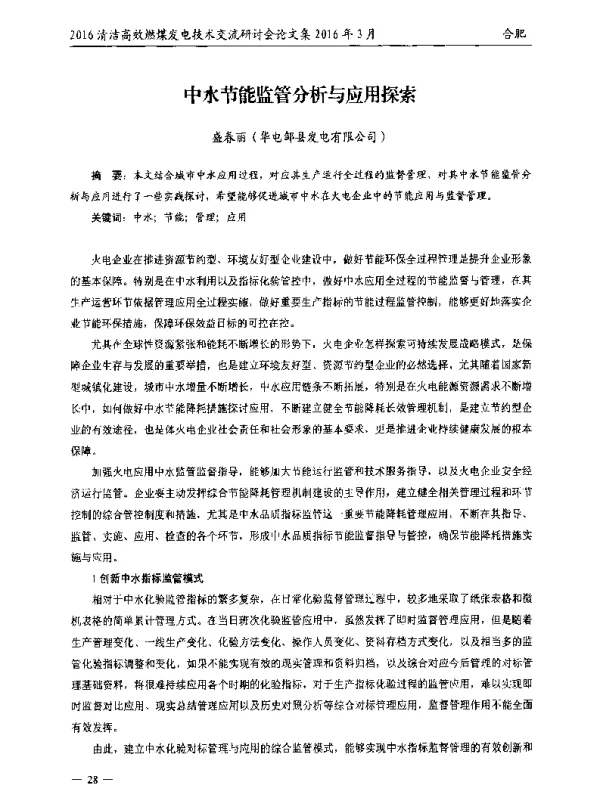 中水节能监管分析与应用探索