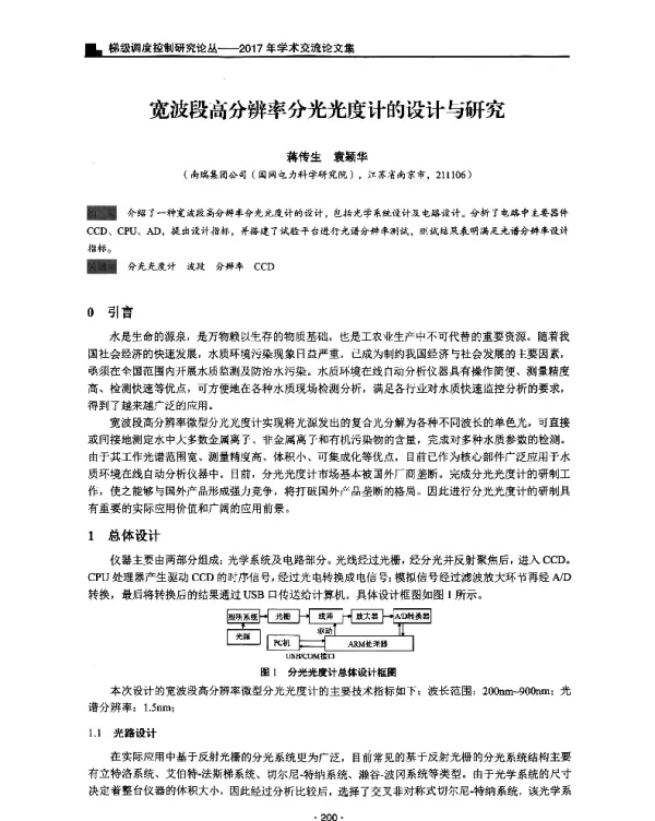 宽波段高分辨率分光光度计的设计与研究
