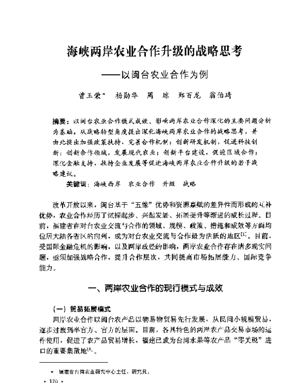 海峡两岸农业合作升级的战略思考--以闽台农业合作为例