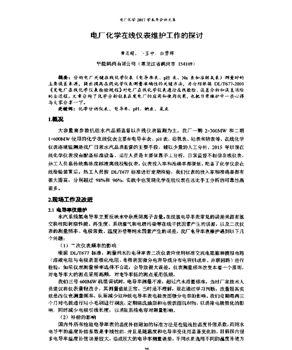 电厂化学在线仪表维护工作的探讨