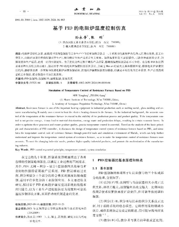 基于PID的电阻炉温度控制仿真