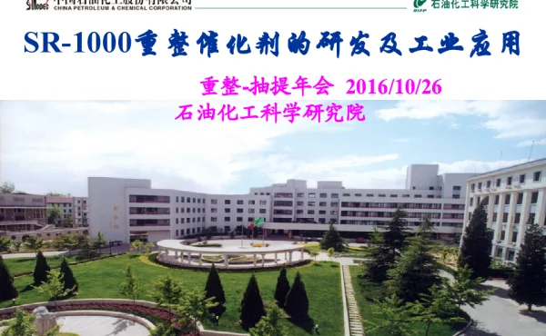 SR-1000重整催化剂的研发及工业应用
